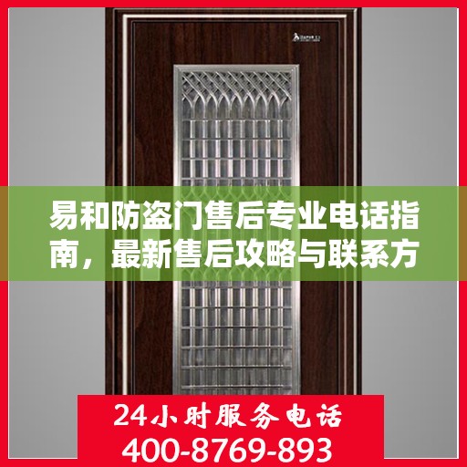 易和防盗门售后专业电话指南，最新售后攻略与联系方式