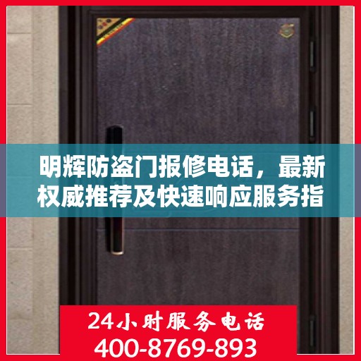 明辉防盗门报修电话，最新权威推荐及快速响应服务指南