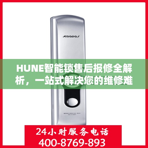 HUNE智能锁售后报修全解析，一站式解决您的维修难题