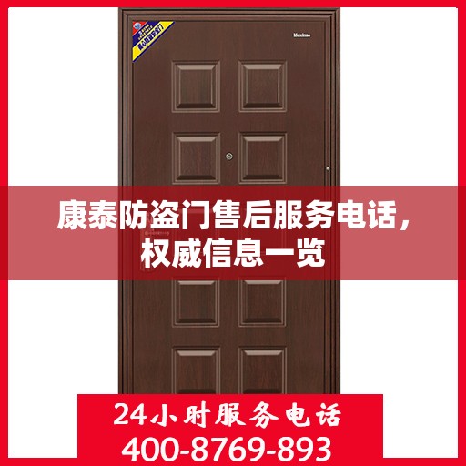 康泰防盗门售后服务电话，权威信息一览