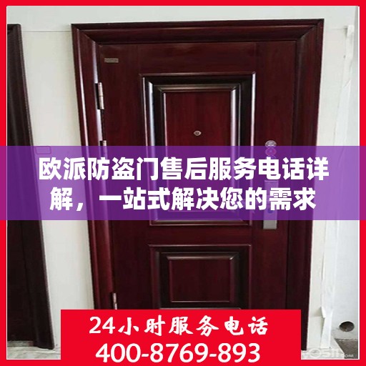 欧派防盗门售后服务电话详解，一站式解决您的需求