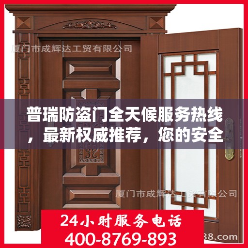 普瑞防盗门全天候服务热线，最新权威推荐，您的安全守护者！