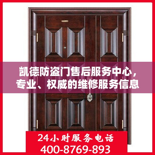 凯德防盗门售后服务中心，专业、权威的维修服务信息揭秘