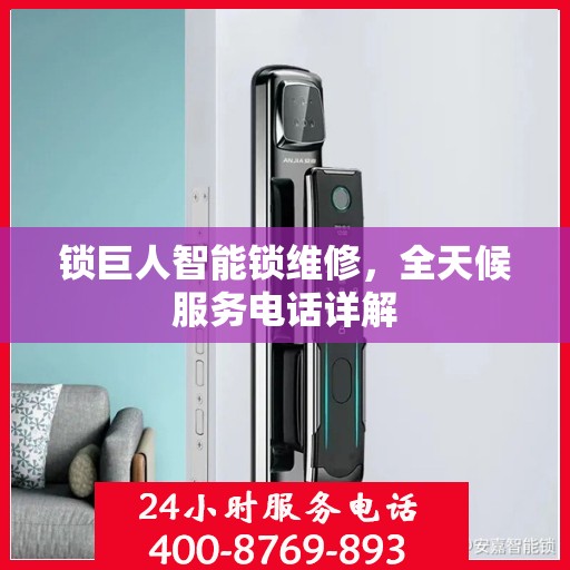 锁巨人智能锁维修，全天候服务电话详解