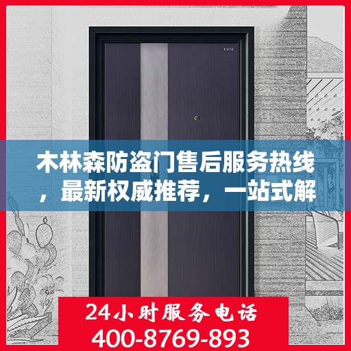 木林森防盗门售后服务热线，最新权威推荐，一站式解决您的售后需求