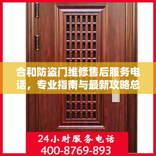 合和防盗门维修售后服务电话，专业指南与最新攻略总览