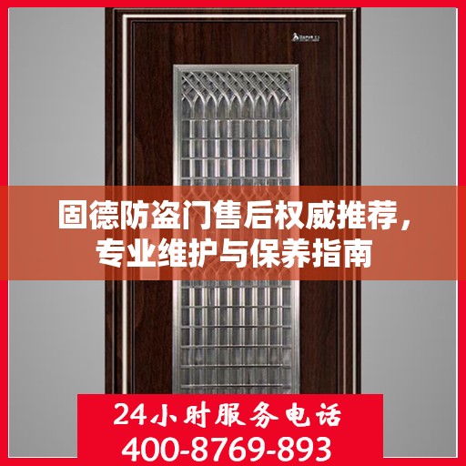固德防盗门售后权威推荐，专业维护与保养指南