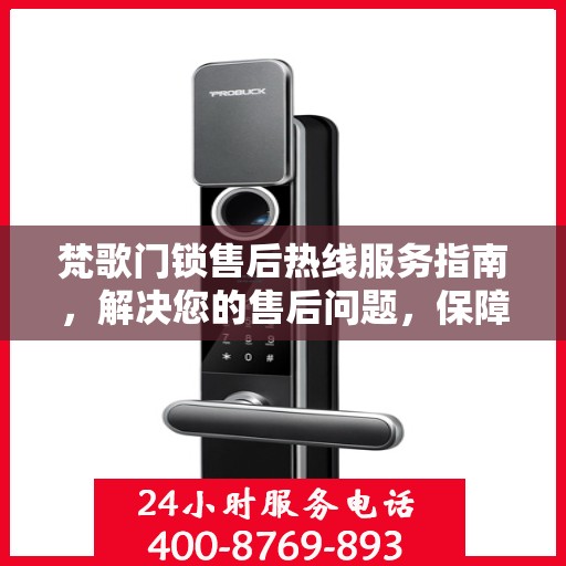 梵歌门锁售后热线服务指南，解决您的售后问题，保障您的权益！