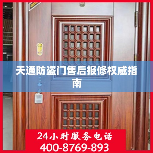 天通防盗门售后报修权威指南