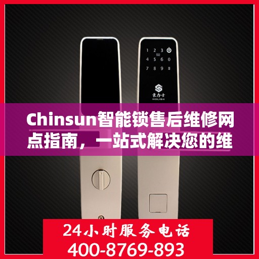 Chinsun智能锁售后维修网点指南，一站式解决您的维修需求