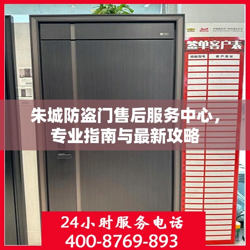朱城防盗门售后服务中心，专业指南与最新攻略