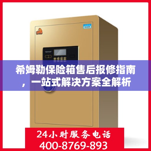 希姆勒保险箱售后报修指南，一站式解决方案全解析