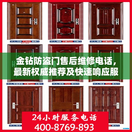 金钻防盗门售后维修电话，最新权威推荐及快速响应服务指南