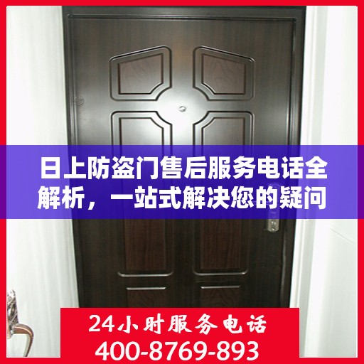 日上防盗门售后服务电话全解析，一站式解决您的疑问和需求