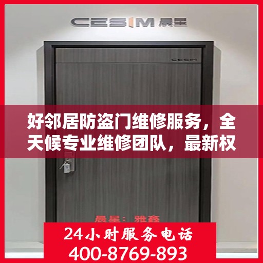 好邻居防盗门维修服务，全天候专业维修团队，最新权威推荐热线！