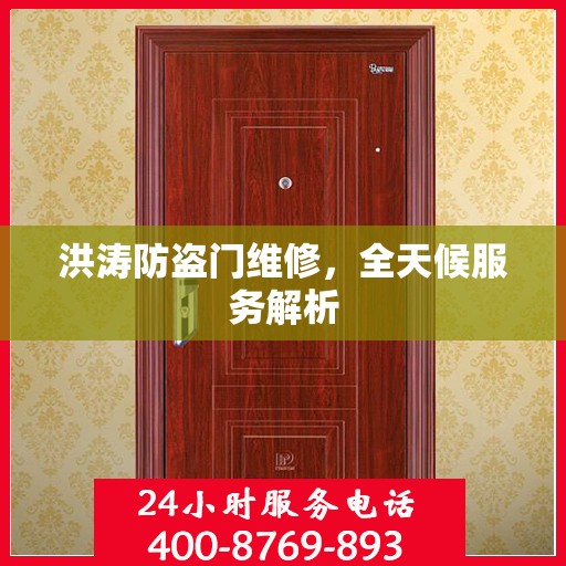 洪涛防盗门维修，全天候服务解析