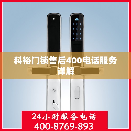 科裕门锁售后400电话服务详解