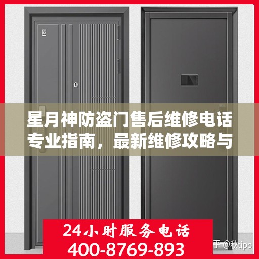 星月神防盗门售后维修电话专业指南，最新维修攻略与联系方式