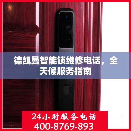 德凯曼智能锁维修电话，全天候服务指南