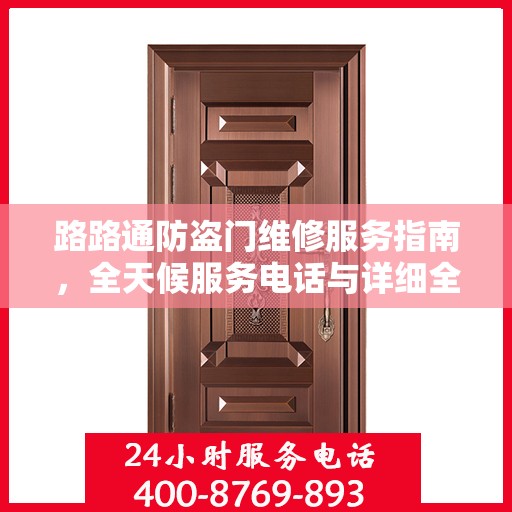 路路通防盗门维修服务指南，全天候服务电话与详细全面攻略