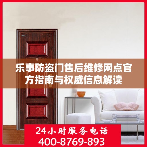 乐事防盗门售后维修网点官方指南与权威信息解读