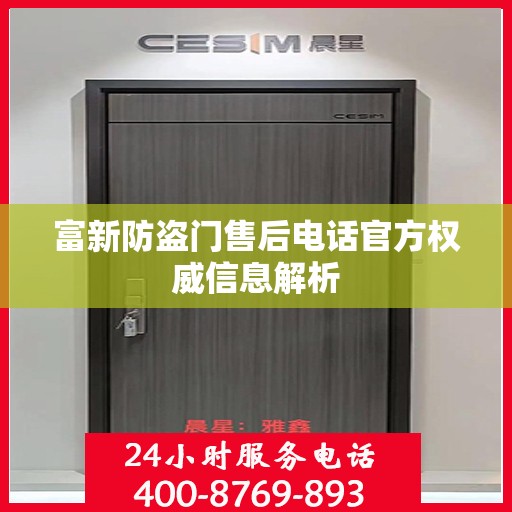 富新防盗门售后电话官方权威信息解析