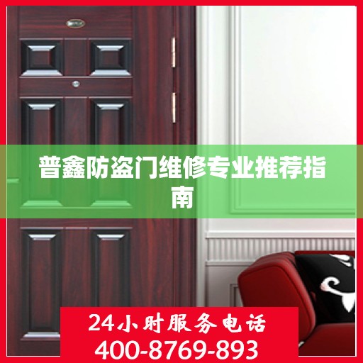 普鑫防盗门维修专业推荐指南