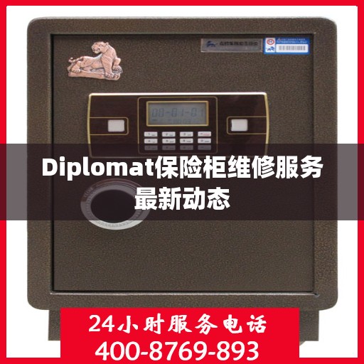 Diplomat保险柜维修服务最新动态