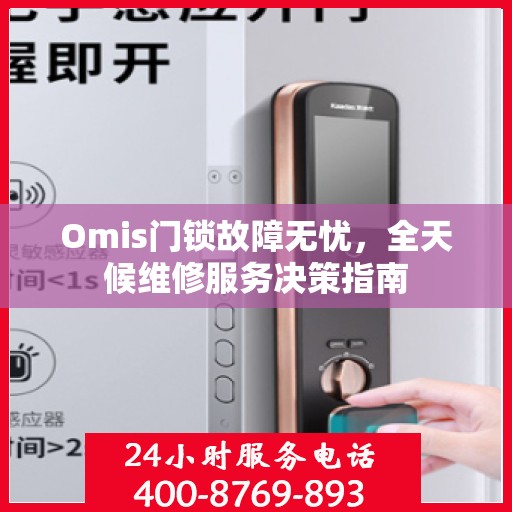 Omis门锁故障无忧，全天候维修服务决策指南