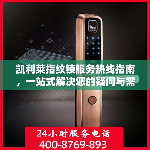 凯利莱指纹锁服务热线指南，一站式解决您的疑问与需求
