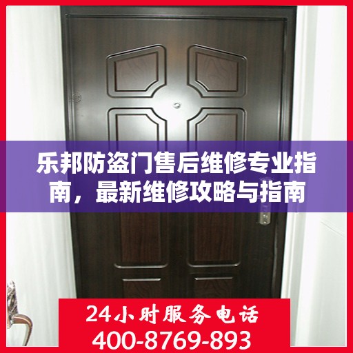 乐邦防盗门售后维修专业指南，最新维修攻略与指南