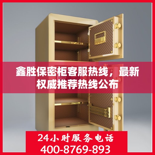 鑫胜保密柜客服热线，最新权威推荐热线公布