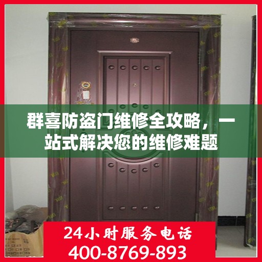 群喜防盗门维修全攻略，一站式解决您的维修难题