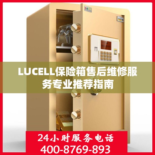 LUCELL保险箱售后维修服务专业推荐指南