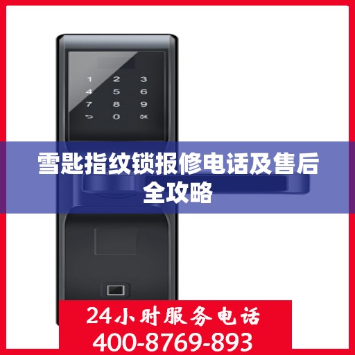 雪匙指纹锁报修电话及售后全攻略
