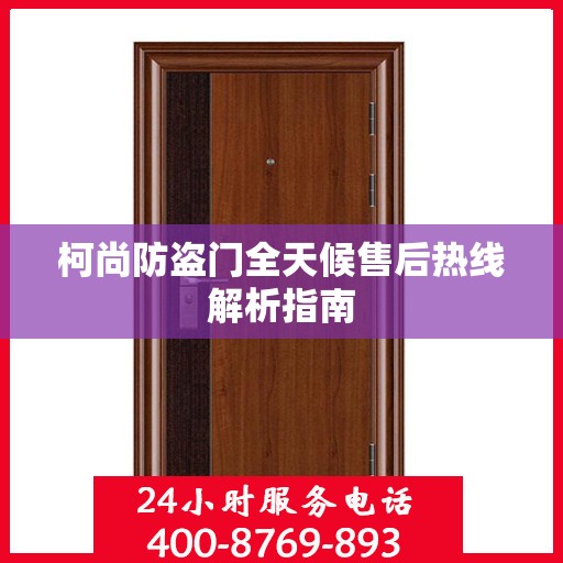 柯尚防盗门全天候售后热线解析指南