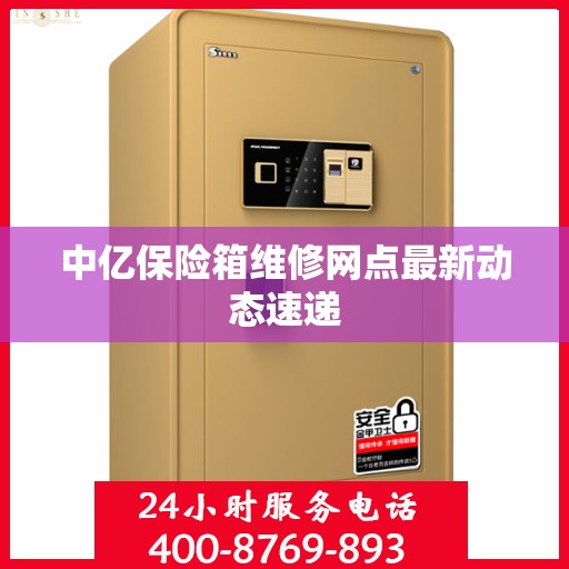 中亿保险箱维修网点最新动态速递