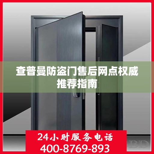 查普曼防盗门售后网点权威推荐指南