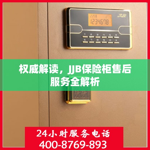 权威解读，JJB保险柜售后服务全解析