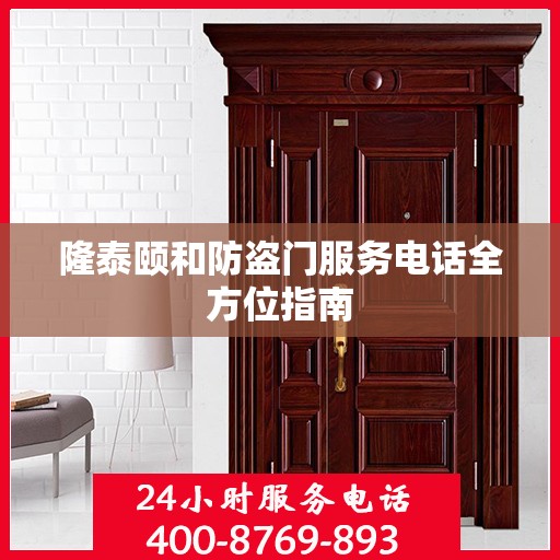 隆泰颐和防盗门服务电话全方位指南