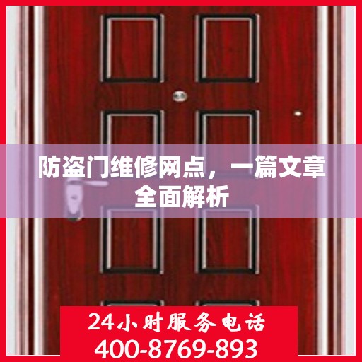 防盗门维修网点，一篇文章全面解析