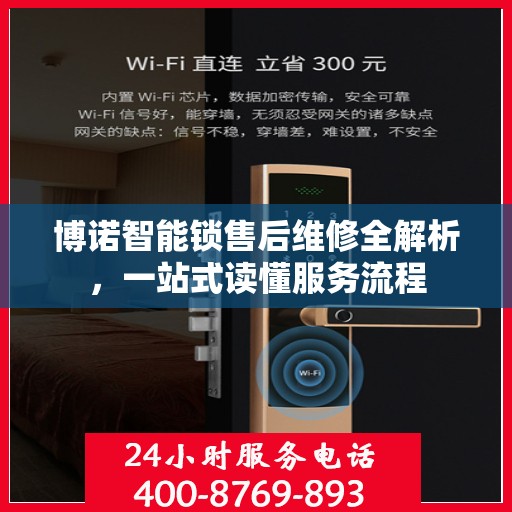博诺智能锁售后维修全解析，一站式读懂服务流程