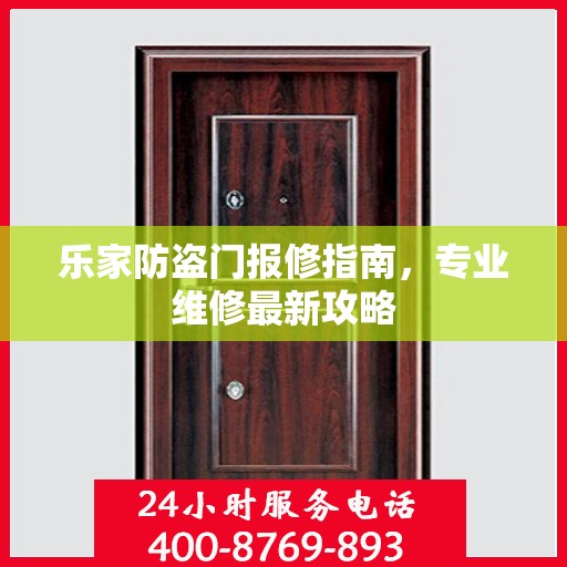 乐家防盗门报修指南，专业维修最新攻略