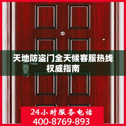 天地防盗门全天候客服热线权威指南