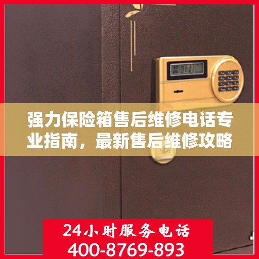 强力保险箱售后维修电话专业指南，最新售后维修攻略速递