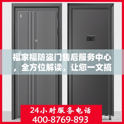 福家福防盗门售后服务中心，全方位解读，让您一文搞定！