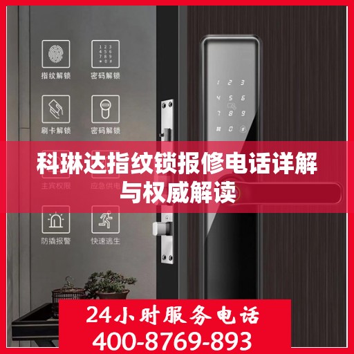 科琳达指纹锁报修电话详解与权威解读