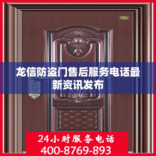 龙信防盗门售后服务电话最新资讯发布