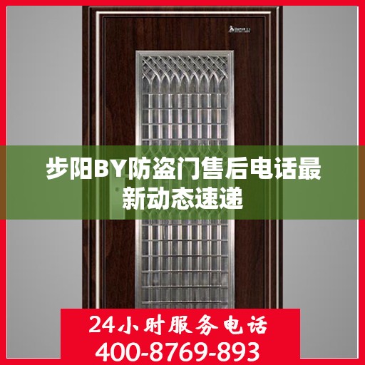 步阳BY防盗门售后电话最新动态速递