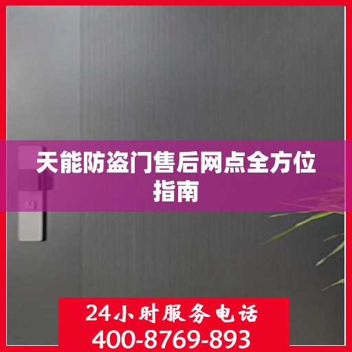 天能防盗门售后网点全方位指南